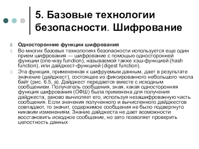 5. Базовые технологии безопасности. Шифрование Односторонние функции шифрования Во многих базовых технологиях