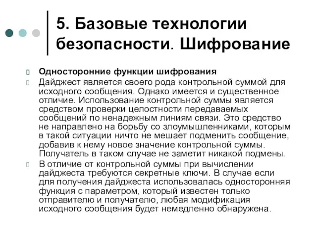 5. Базовые технологии безопасности. Шифрование Односторонние функции шифрования Дайджест является своего рода