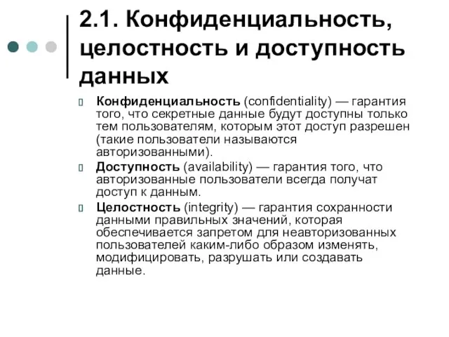 2.1. Конфиденциальность, целостность и доступность данных Конфиденциальность (confidentiality) — гарантия того, что