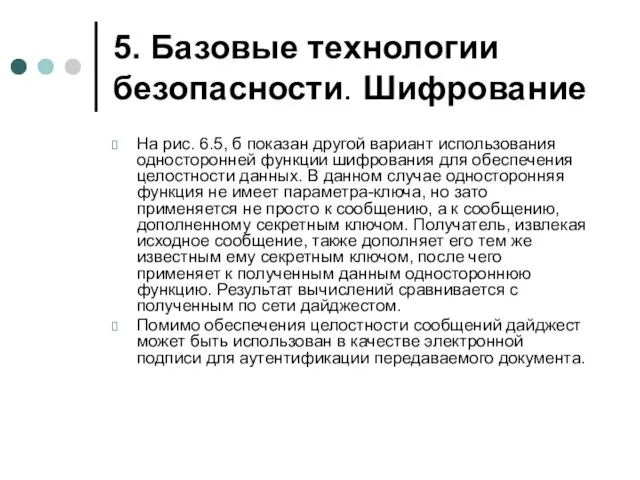 5. Базовые технологии безопасности. Шифрование На рис. 6.5, б показан другой вариант