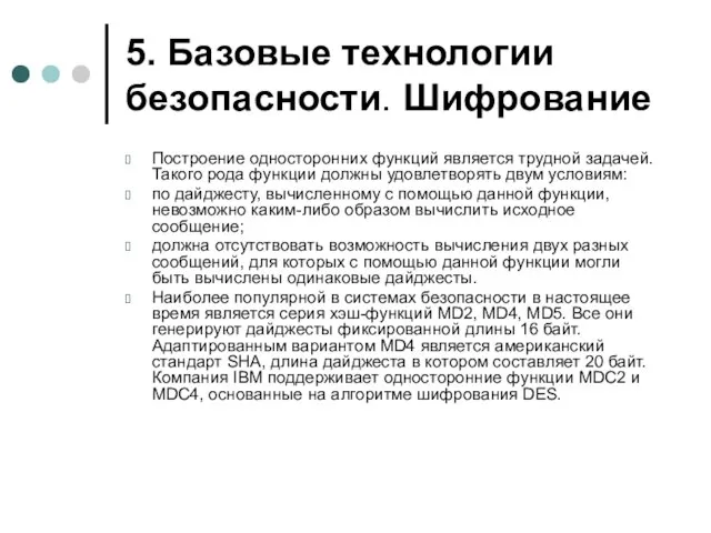 5. Базовые технологии безопасности. Шифрование Построение односторонних функций является трудной задачей. Такого