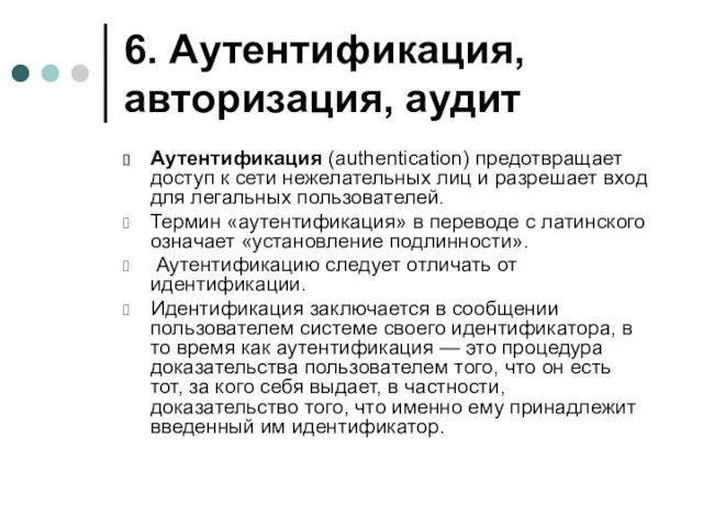 6. Аутентификация, авторизация, аудит Аутентификация (authentication) предотвращает доступ к сети нежелательных лиц