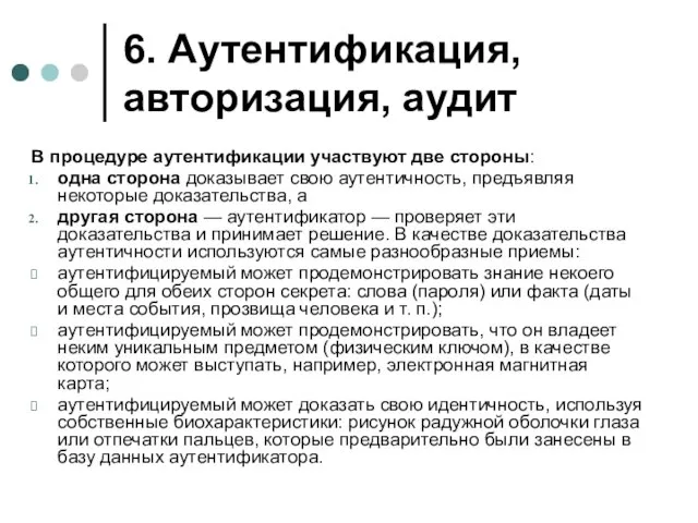 6. Аутентификация, авторизация, аудит В процедуре аутентификации участвуют две стороны: одна сторона