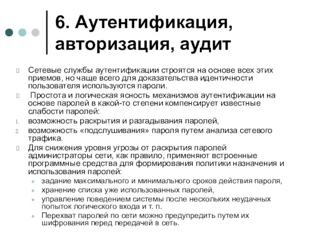 6. Аутентификация, авторизация, аудит Сетевые службы аутентификации строятся на основе всех этих