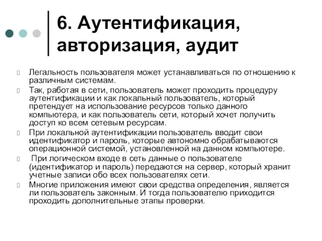 6. Аутентификация, авторизация, аудит Легальность пользователя может устанавливаться по отношению к различным