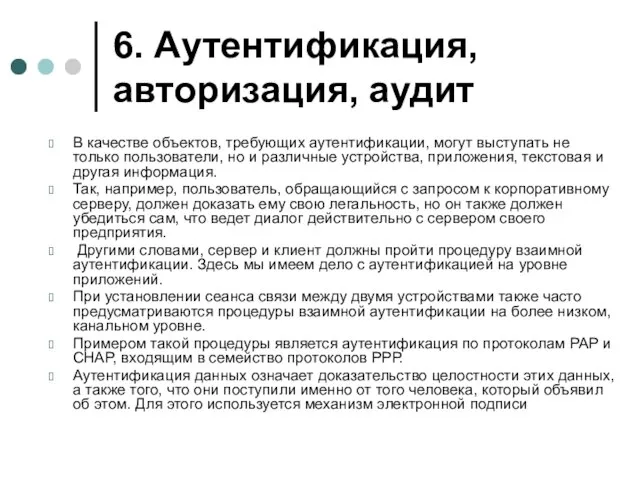 6. Аутентификация, авторизация, аудит В качестве объектов, требующих аутентификации, могут выступать не