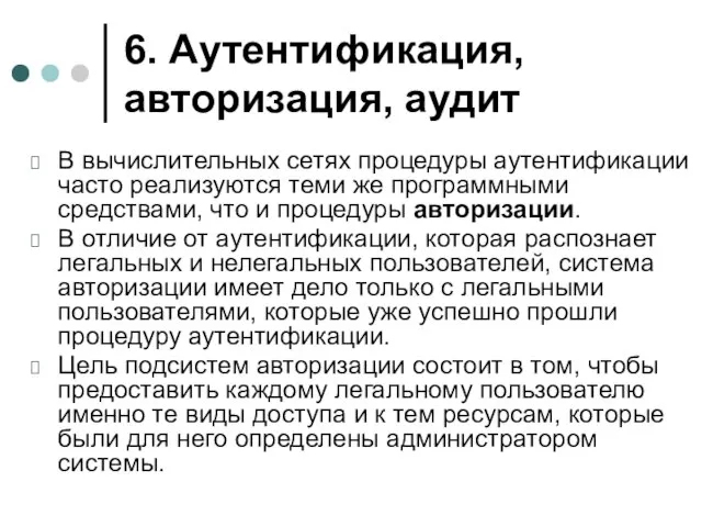 6. Аутентификация, авторизация, аудит В вычислительных сетях процедуры аутентификации часто реализуются теми