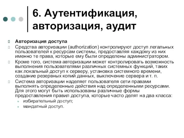 6. Аутентификация, авторизация, аудит Авторизация доступа Средства авторизации (authorization) контролируют доступ легальных