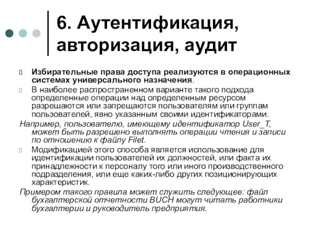 6. Аутентификация, авторизация, аудит Избирательные права доступа реализуются в операционных системах универсального