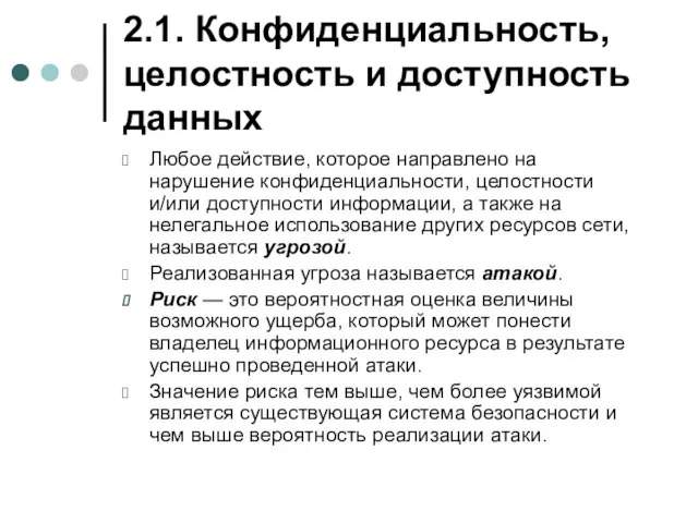 2.1. Конфиденциальность, целостность и доступность данных Любое действие, которое направлено на нарушение