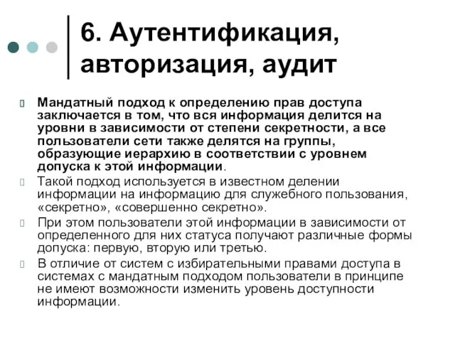 6. Аутентификация, авторизация, аудит Мандатный подход к определению прав доступа заключается в