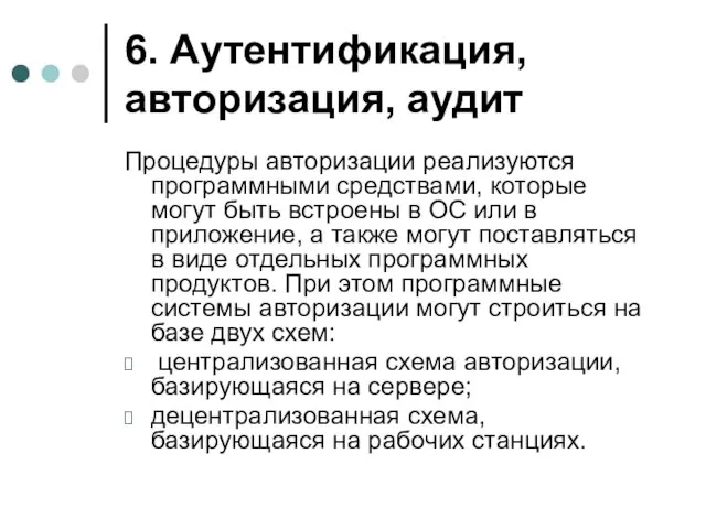 6. Аутентификация, авторизация, аудит Процедуры авторизации реализуются программными средствами, которые могут быть