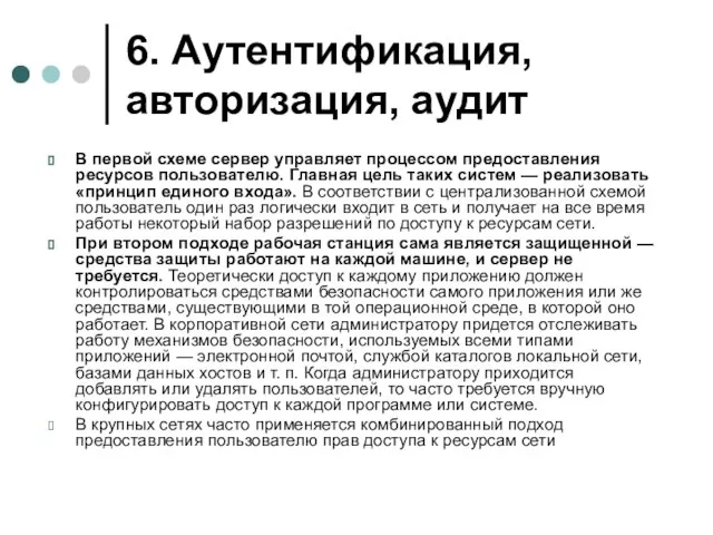 6. Аутентификация, авторизация, аудит В первой схеме сервер управляет процессом предоставления ресурсов