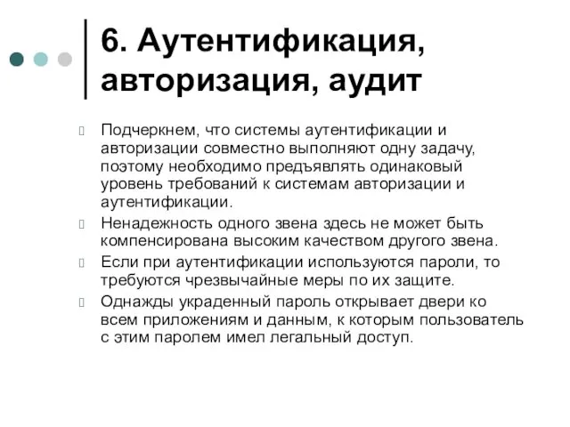 6. Аутентификация, авторизация, аудит Подчеркнем, что системы аутентификации и авторизации совместно выполняют