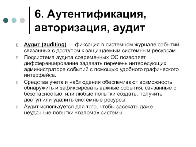 6. Аутентификация, авторизация, аудит Аудит (auditing) — фиксация в системном журнале событий,