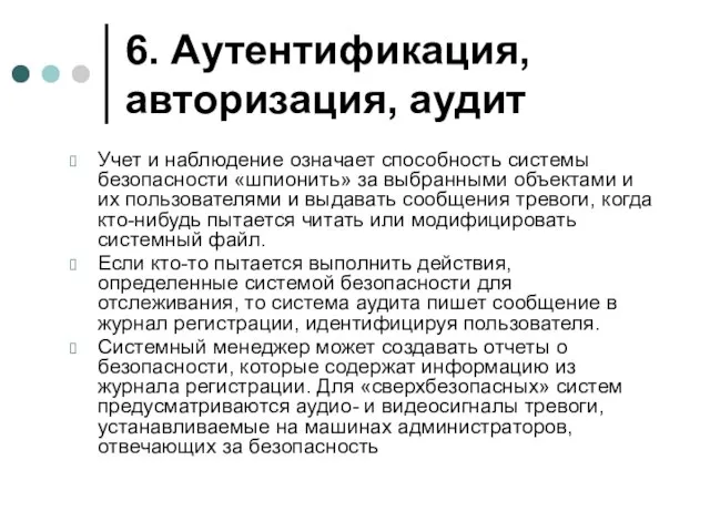 6. Аутентификация, авторизация, аудит Учет и наблюдение означает способность системы безопасности «шпионить»