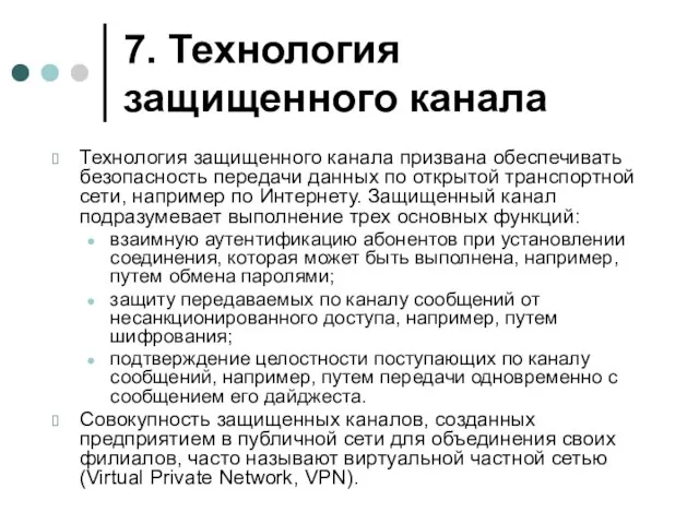 7. Технология защищенного канала Технология защищенного канала призвана обеспечивать безопасность передачи данных