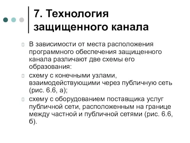 7. Технология защищенного канала В зависимости от места расположения программного обеспечения защищенного