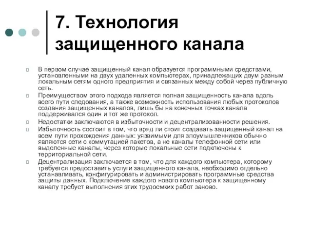 7. Технология защищенного канала В первом случае защищенный канал образуется программными средствами,