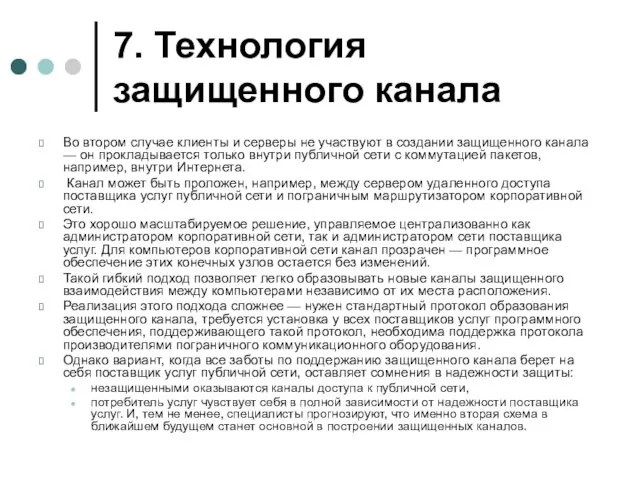 7. Технология защищенного канала Во втором случае клиенты и серверы не участвуют