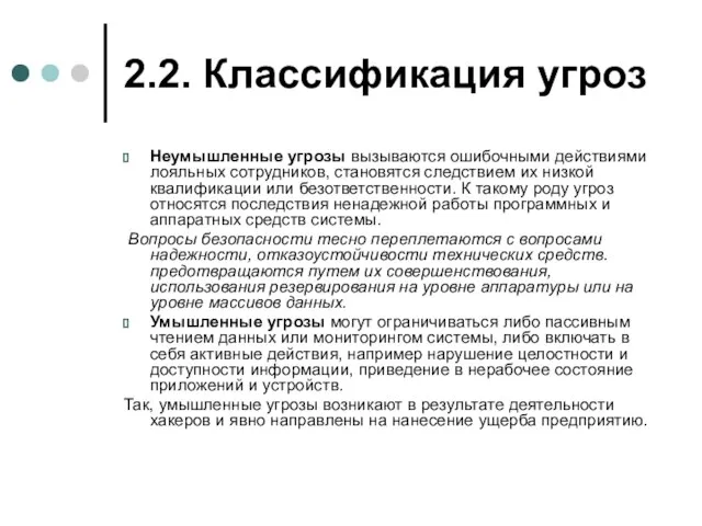 2.2. Классификация угроз Неумышленные угрозы вызываются ошибочными действиями лояльных сотрудников, становятся следствием