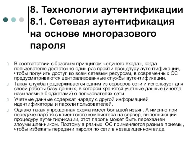 8. Технологии аутентификации 8.1. Сетевая аутентификация на основе многоразового пароля В соответствии