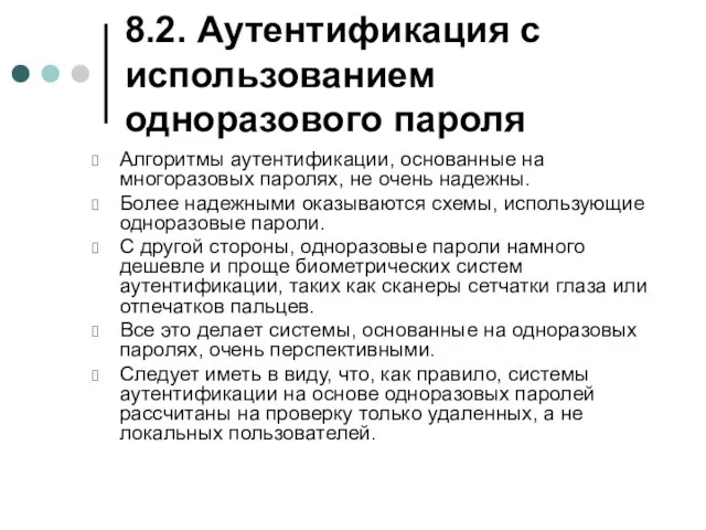 8.2. Аутентификация с использованием одноразового пароля Алгоритмы аутентификации, основанные на многоразовых паролях,