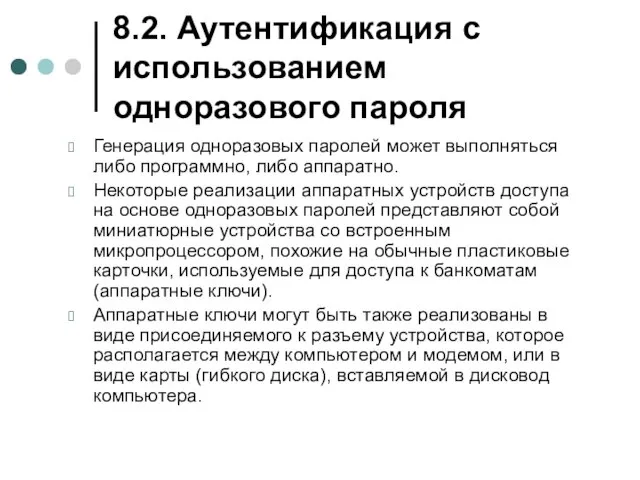 8.2. Аутентификация с использованием одноразового пароля Генерация одноразовых паролей может выполняться либо