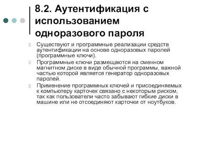 8.2. Аутентификация с использованием одноразового пароля Существуют и программные реализации средств аутентификации