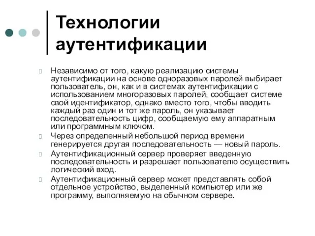 Технологии аутентификации Независимо от того, какую реализацию системы аутентификации на основе одноразовых