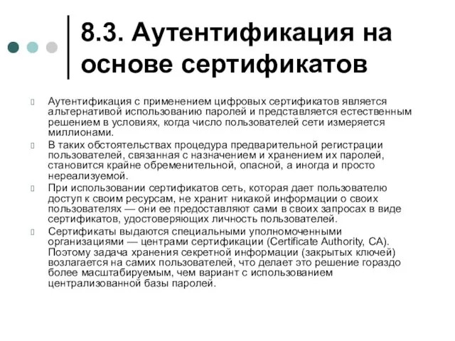 8.3. Аутентификация на основе сертификатов Аутентификация с применением цифровых сертификатов является альтернативой