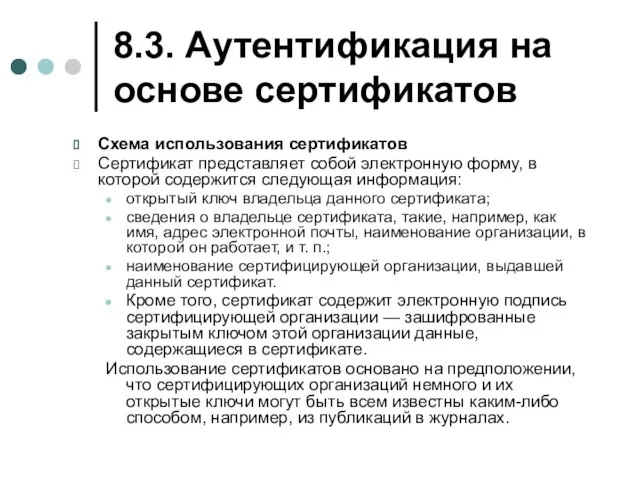 8.3. Аутентификация на основе сертификатов Схема использования сертификатов Сертификат представляет собой электронную