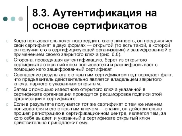 8.3. Аутентификация на основе сертификатов Когда пользователь хочет подтвердить свою личность, он