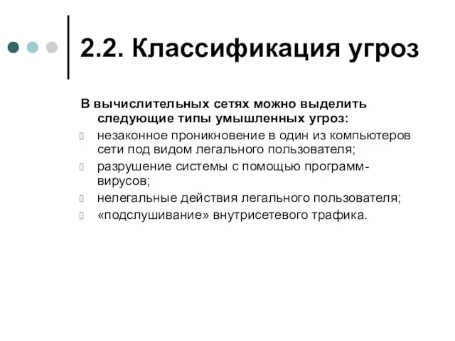 2.2. Классификация угроз В вычислительных сетях можно выделить следующие типы умышленных угроз: