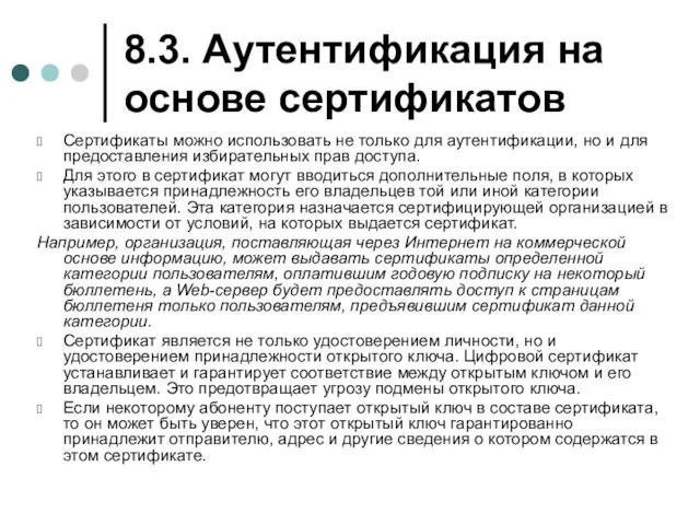 8.3. Аутентификация на основе сертификатов Сертификаты можно использовать не только для аутентификации,