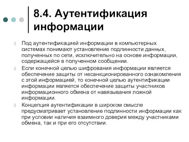 8.4. Аутентификация информации Под аутентификацией информации в компьютерных системах понимают установление подлинности