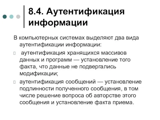 8.4. Аутентификация информации В компьютерных системах выделяют два вида аутентификации информации: аутентификация