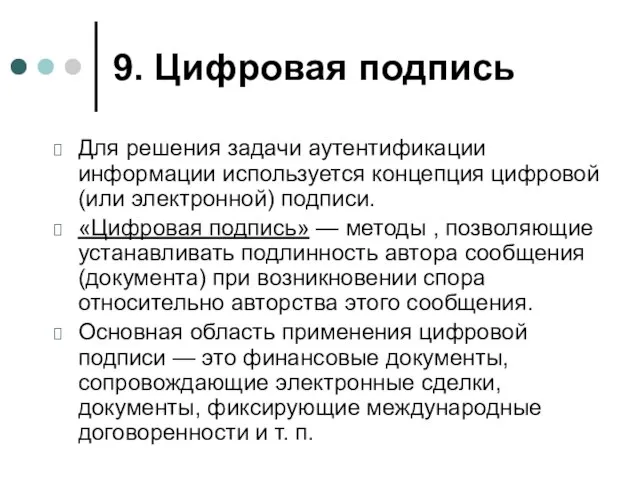 9. Цифровая подпись Для решения задачи аутентификации информации используется концепция цифровой (или