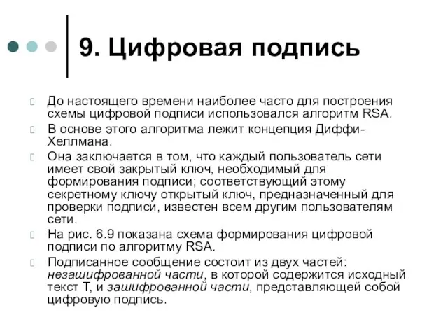 9. Цифровая подпись До настоящего времени наиболее часто для построения схемы цифровой