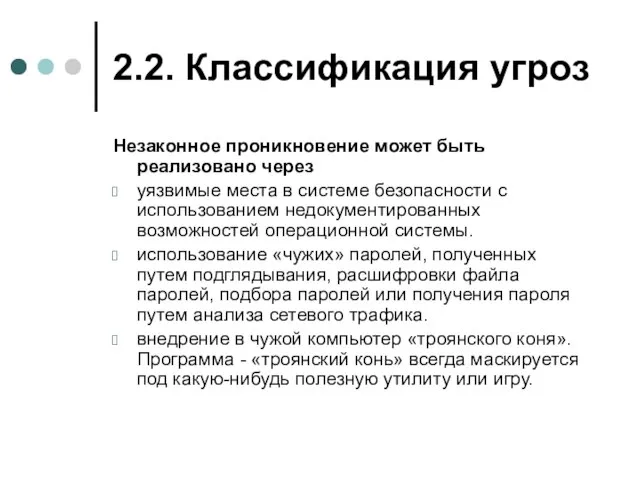 2.2. Классификация угроз Незаконное проникновение может быть реализовано через уязвимые места в