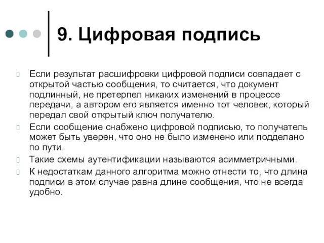 9. Цифровая подпись Если результат расшифровки цифровой подписи совпадает с открытой частью