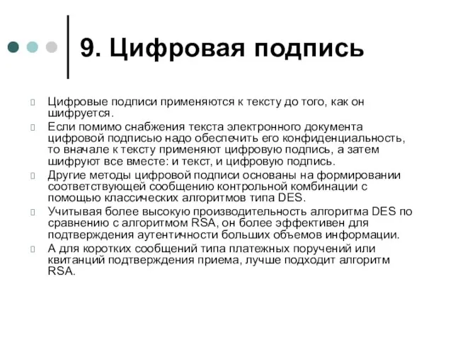 9. Цифровая подпись Цифровые подписи применяются к тексту до того, как он