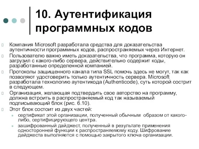 10. Аутентификация программных кодов Компания Microsoft разработала средства для доказательства аутентичности программных