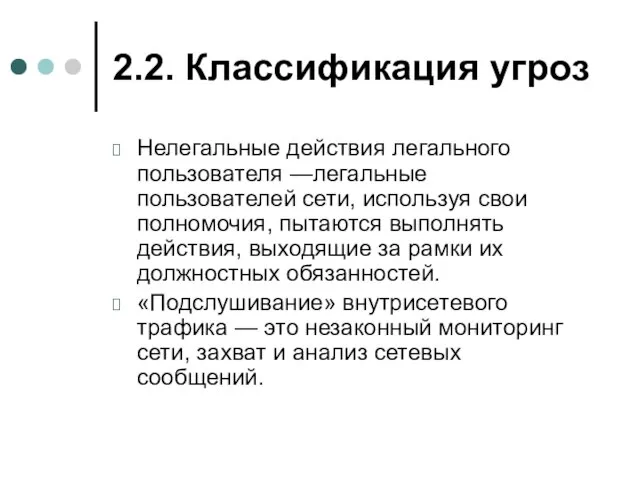 2.2. Классификация угроз Нелегальные действия легального пользователя —легальные пользователей сети, используя свои