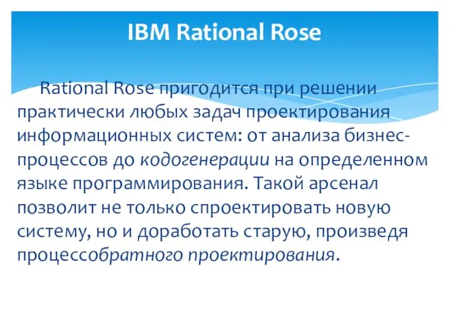 Rational Rose пригодится при решении практически любых задач проектирования информационных систем: от