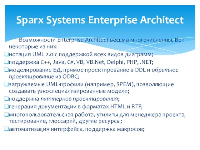 Возможности Enterprise Architect весьма многочисленны. Вот некоторые из них: нотация UML 2.0