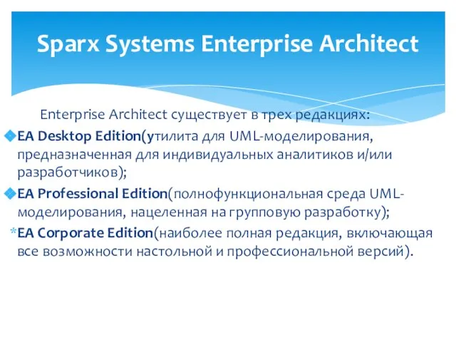 Enterprise Architect существует в трех редакциях: EA Desktop Edition(утилита для UML-моделирования, предназначенная