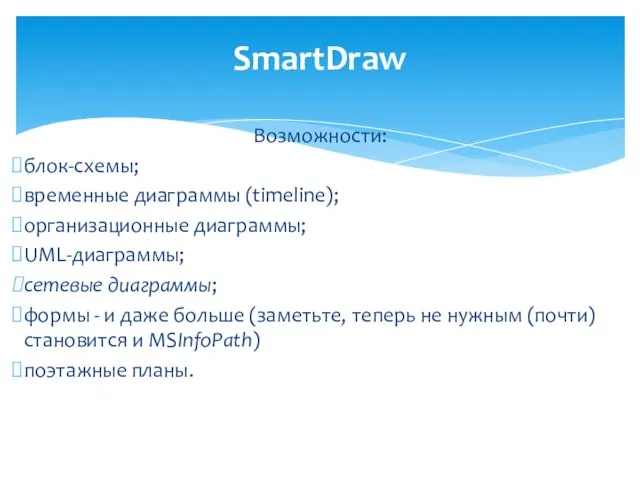 Возможности: блок-схемы; временные диаграммы (timeline); организационные диаграммы; UML-диаграммы; сетевые диаграммы; формы -