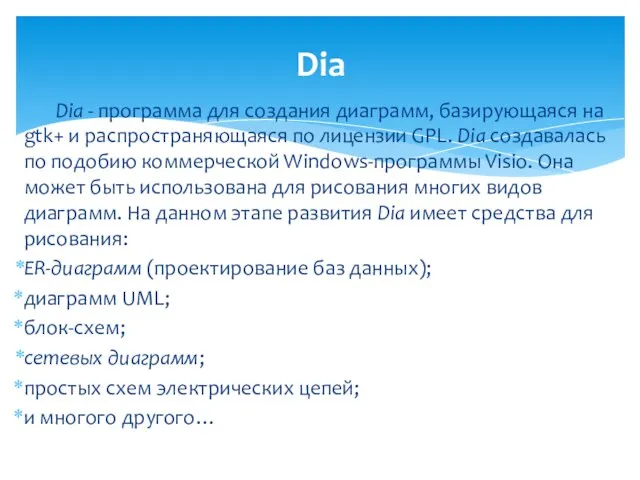 Dia - программа для создания диаграмм, базирующаяся на gtk+ и распространяющаяся по