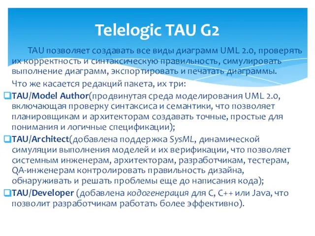 TAU позволяет создавать все виды диаграмм UML 2.0, проверять их корректность и